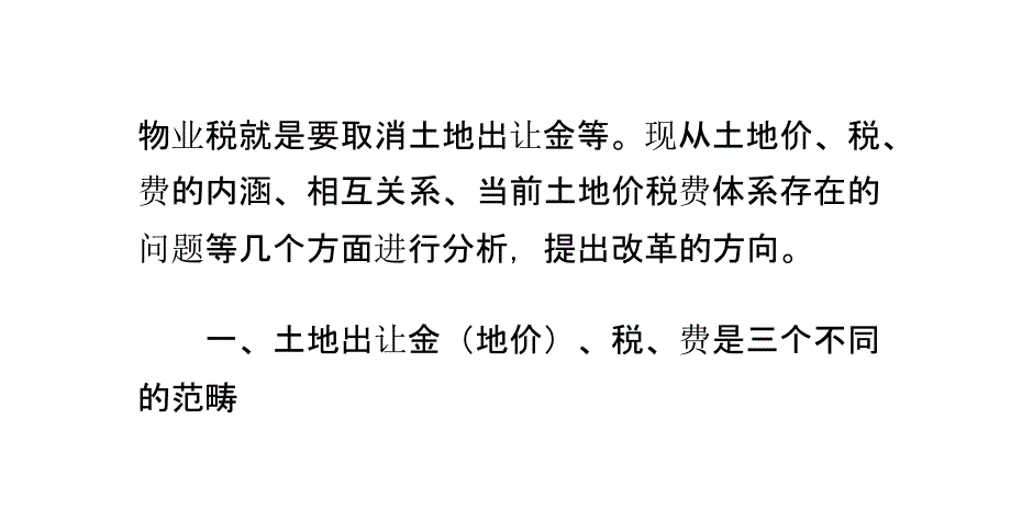 开征物业税不能替代土地出让金_第4页