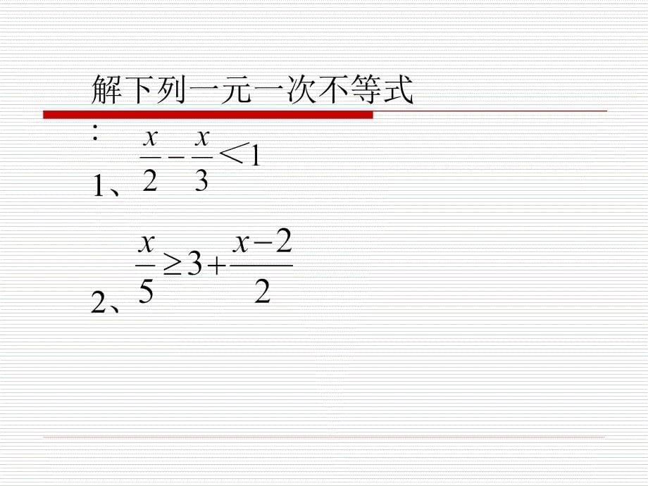 【初中数学课件】一元一次不等式（2）ppt课件_第5页