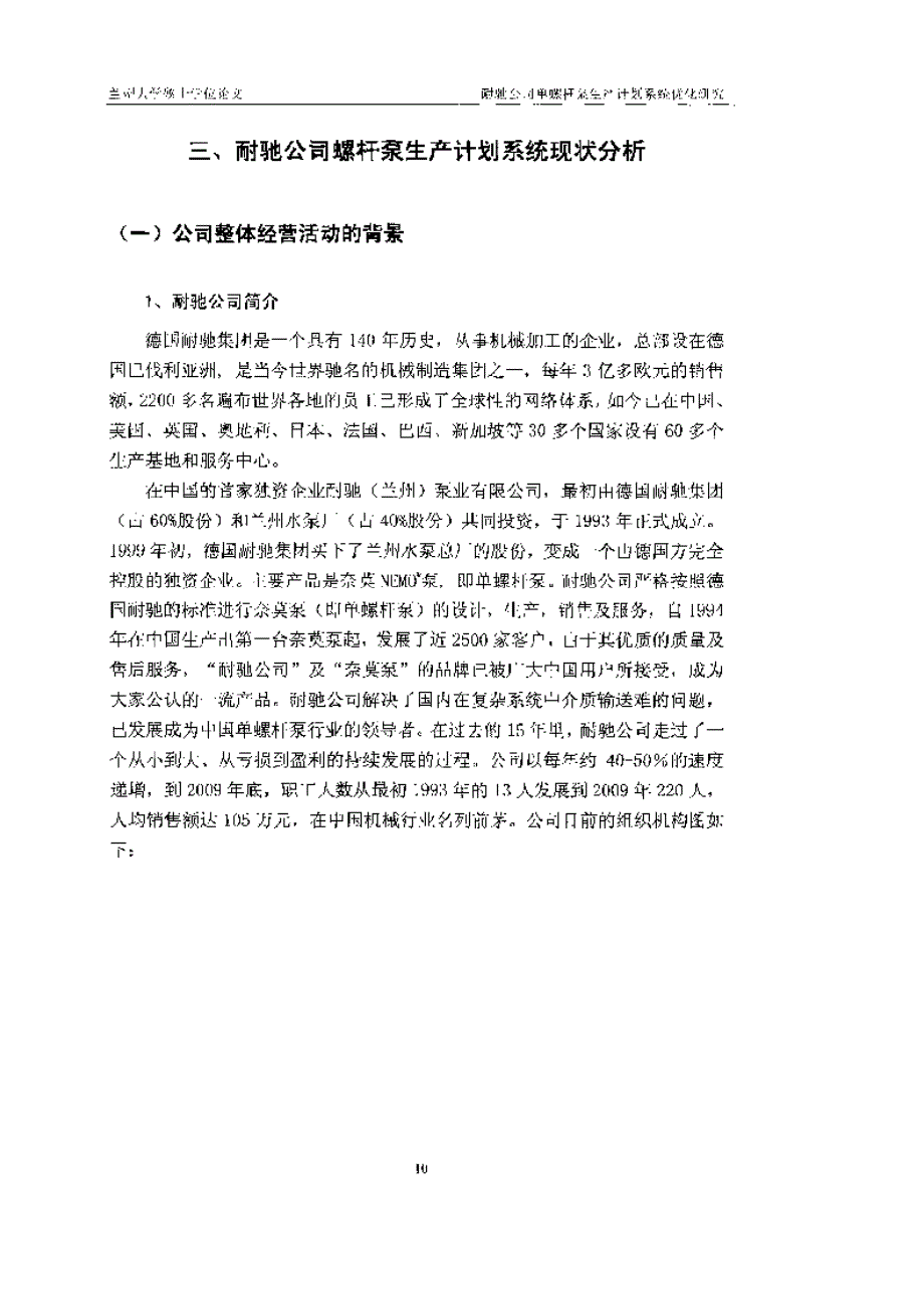 耐驰公司单螺杆泵生产计划系统优化研究参考_第1页