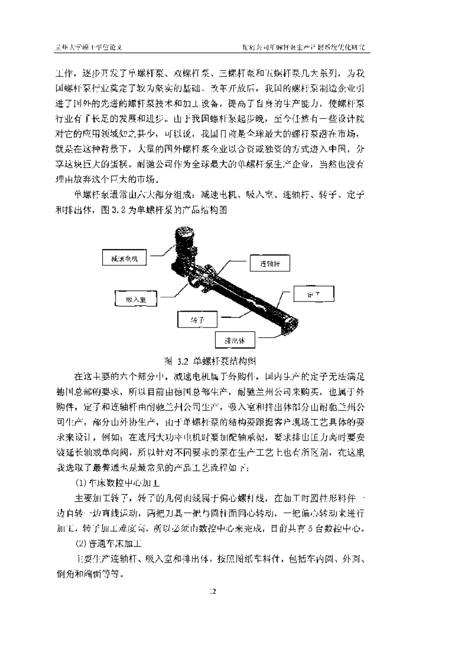 耐驰公司单螺杆泵生产计划系统优化研究参考_第3页