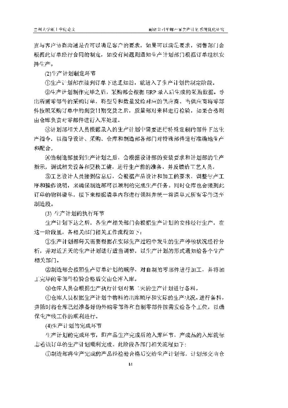 耐驰公司单螺杆泵生产计划系统优化研究参考_第5页