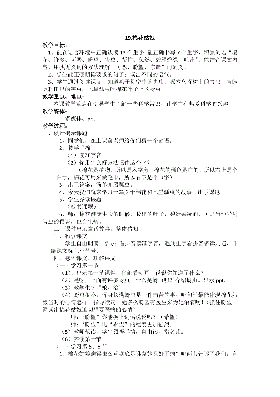 部编新人教版语文一年级下册19.棉花姑娘(第二套精品教案)_第1页