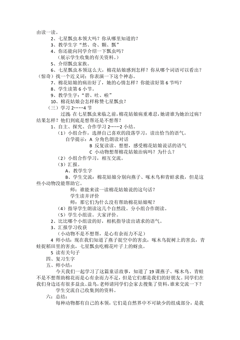 部编新人教版语文一年级下册19.棉花姑娘(第二套精品教案)_第2页