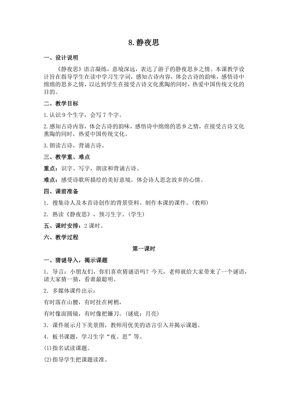 部编新人教版语文一年级下册8静夜思(精品)第一套教案_第1页