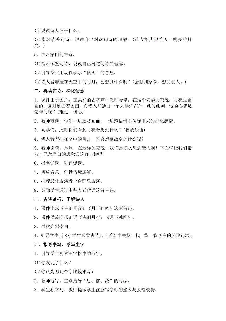 部编新人教版语文一年级下册8静夜思(精品)第一套教案_第4页