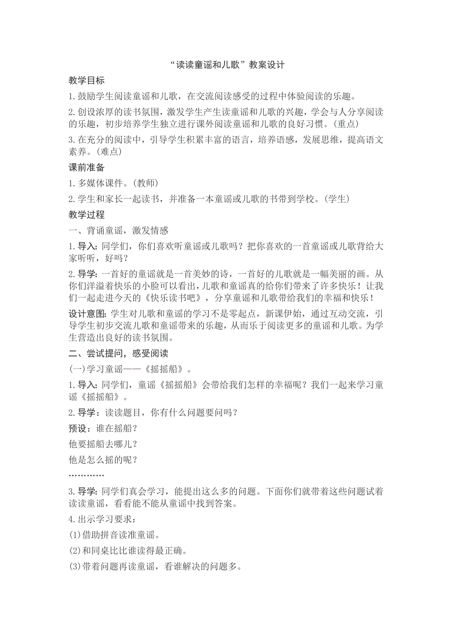 部编新人教版语文一年级下册读读童谣和儿歌(精品)第一套教案_第1页