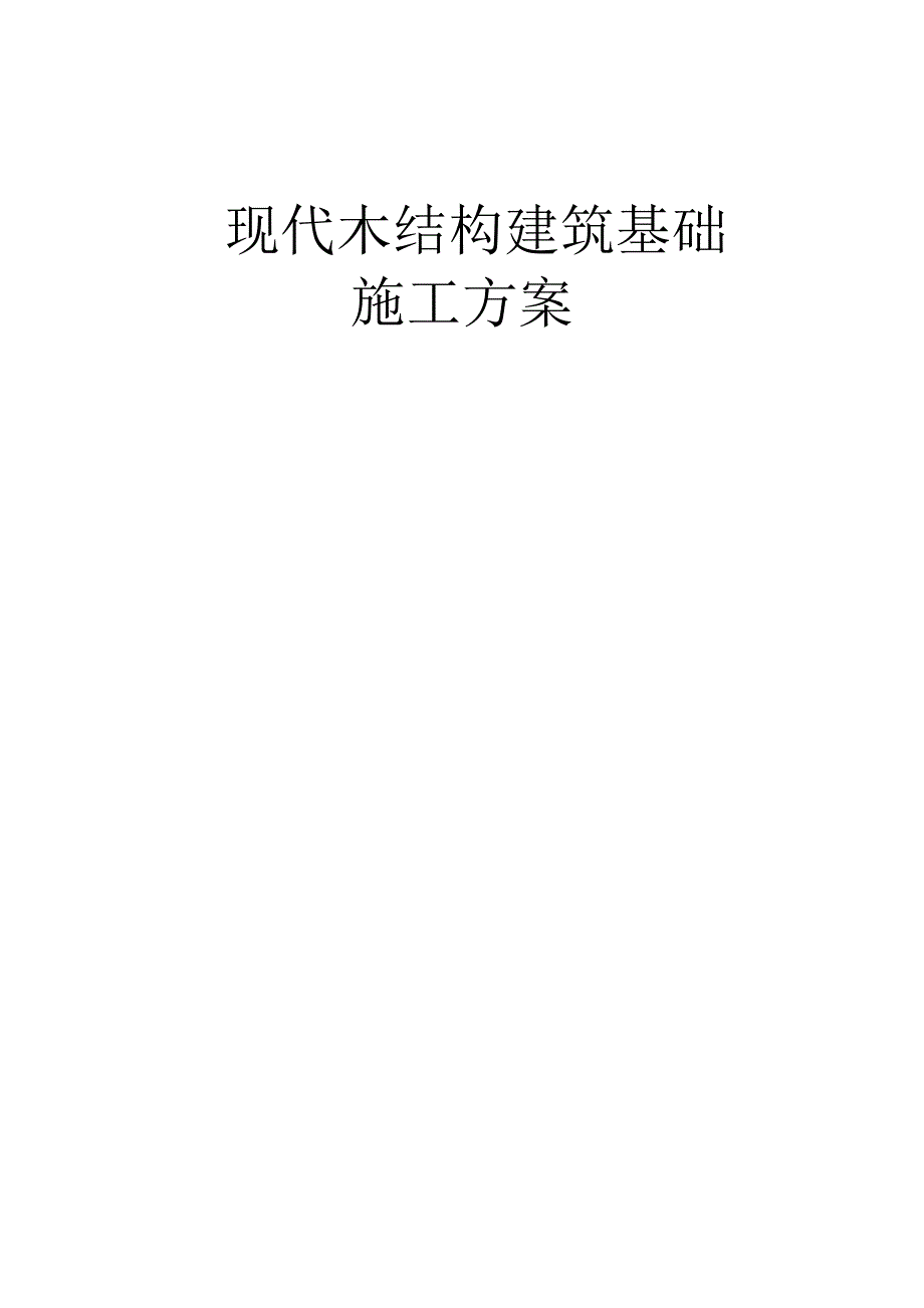 现代木结构建筑基础 施工方案_第1页