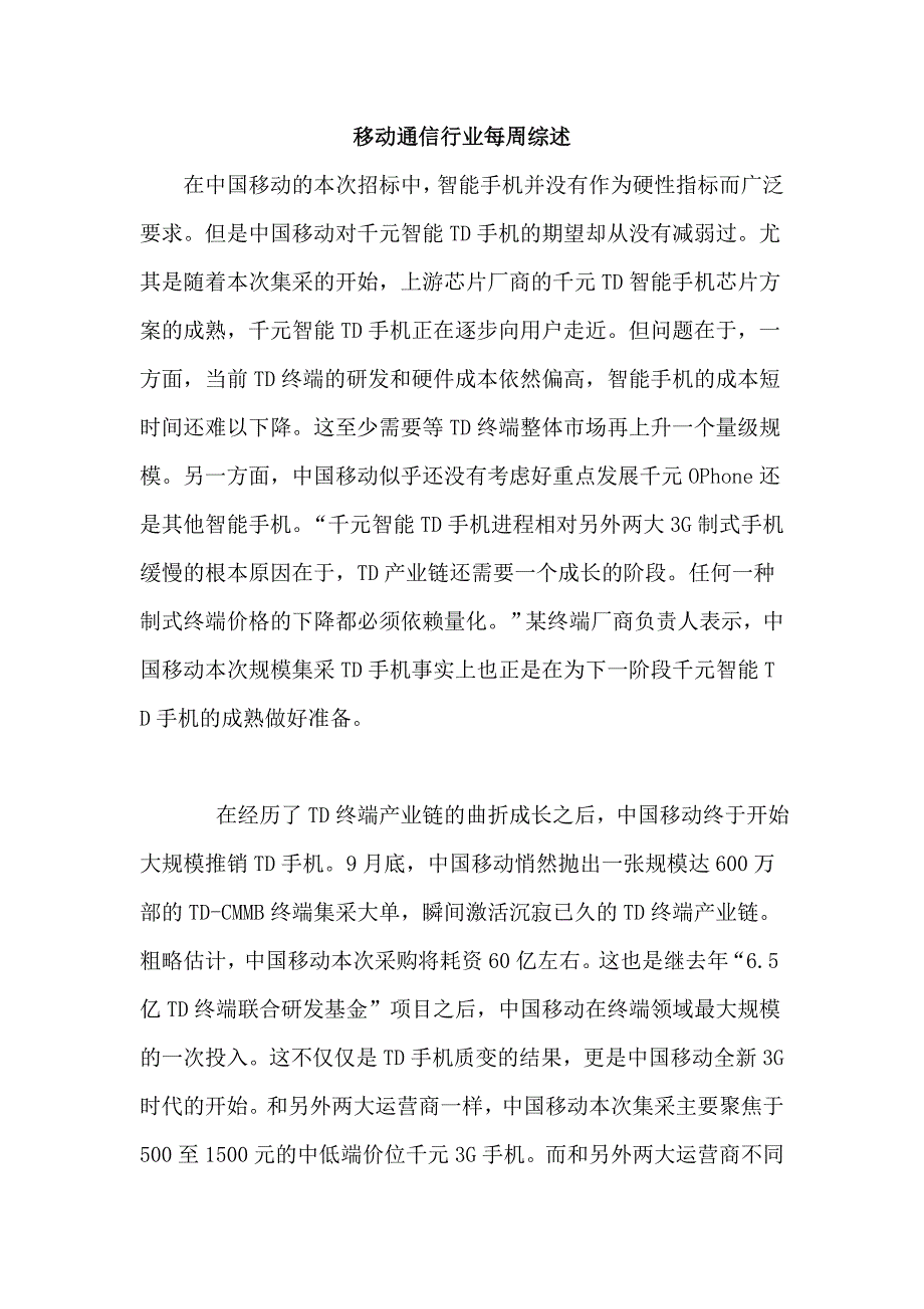 移动通信行业每周综述_第1页