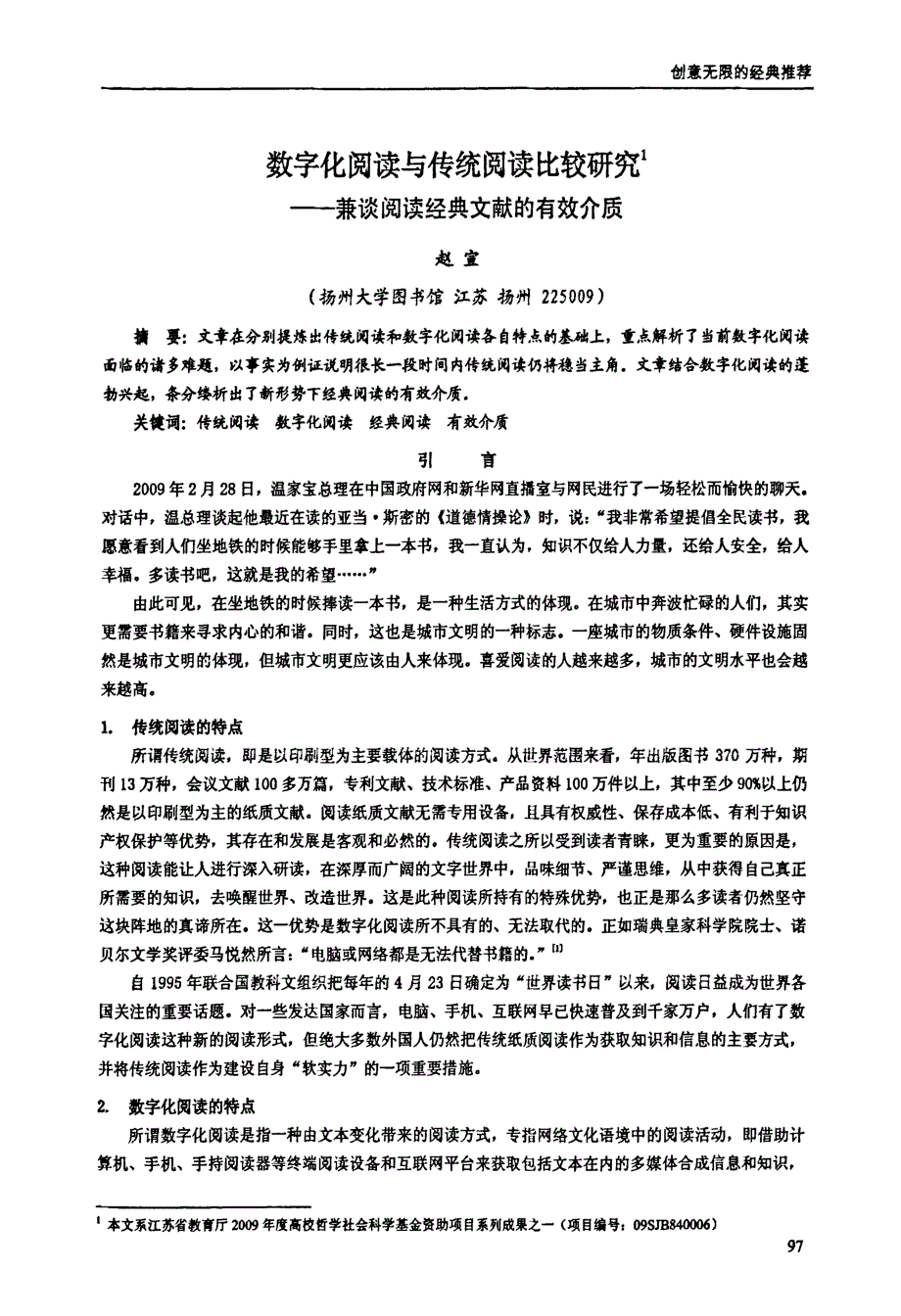 数字化阅读与传统阅读比较研究兼谈阅读经典文献的有效介质_第1页