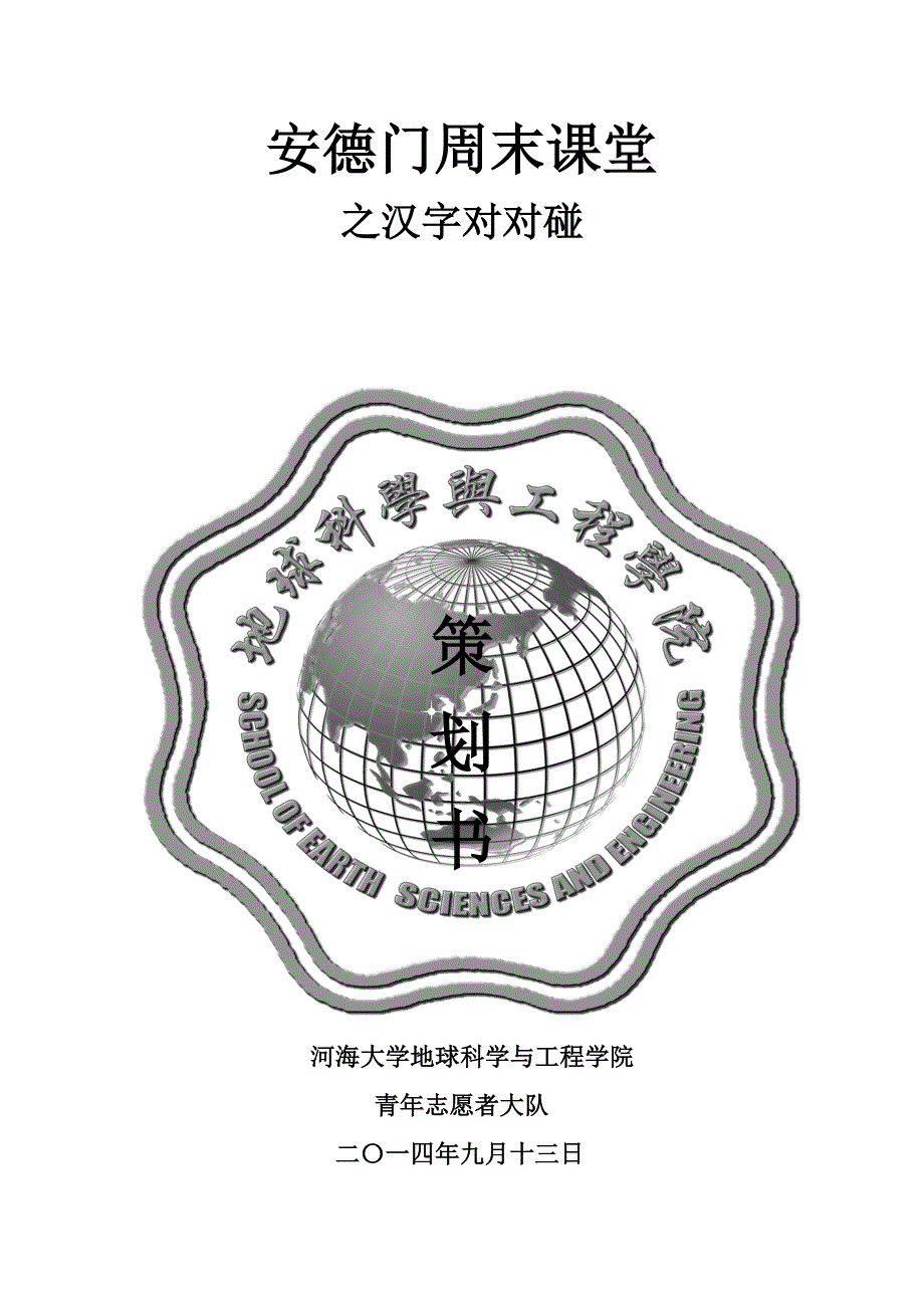 安德门希望来吧活动策划_第1页