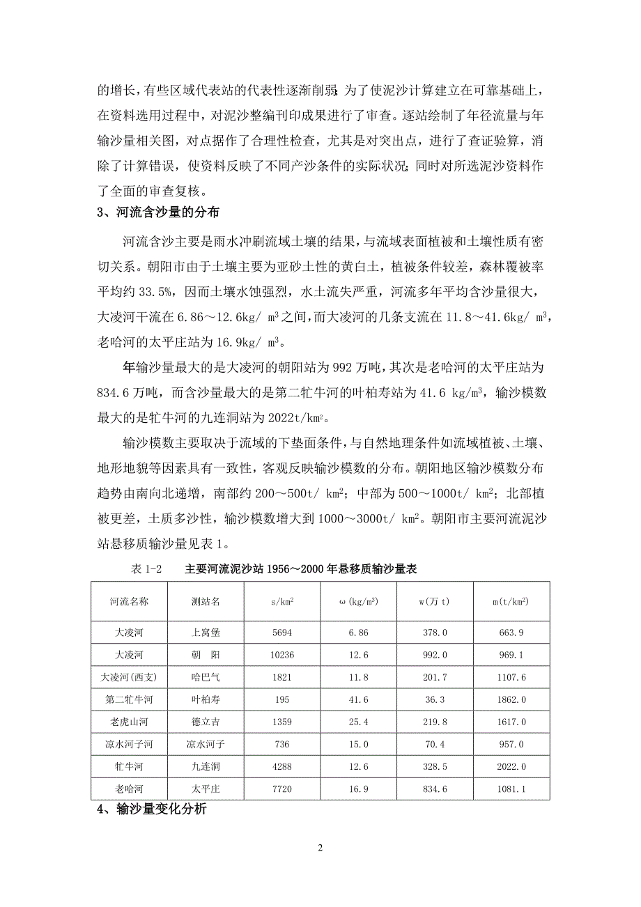 应用泥沙资料分析看水土流失治理效果_第2页