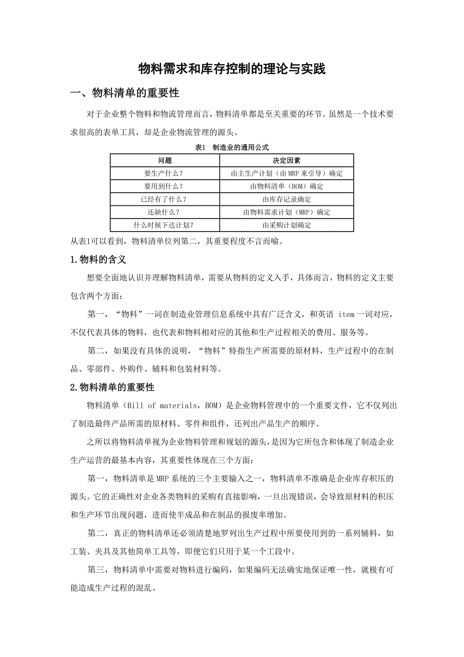 物料需求和库存控制的理论与实践_第1页