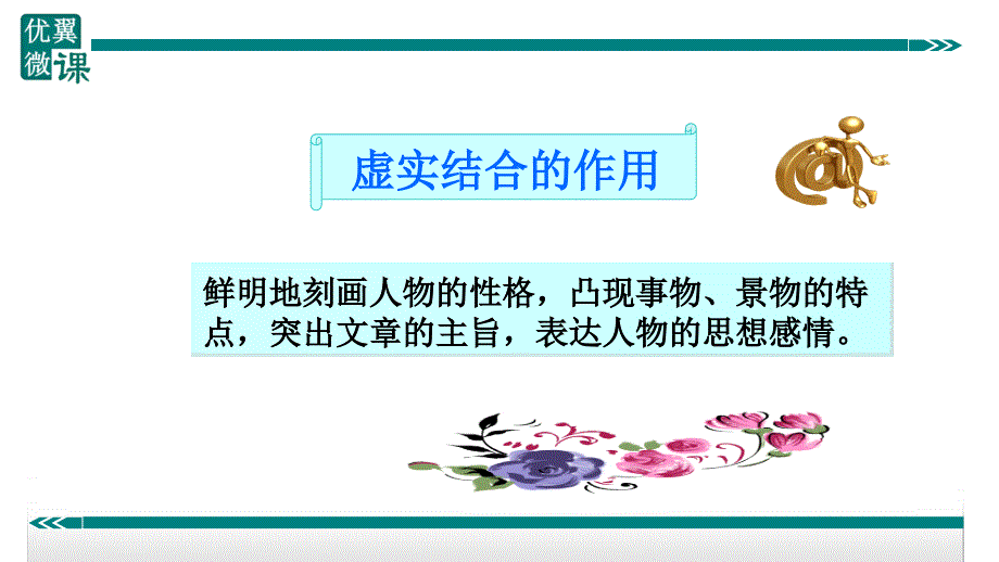 部编新人教版九年级语文上册之表现方法之虚实结合（第二套精品教案）_第4页