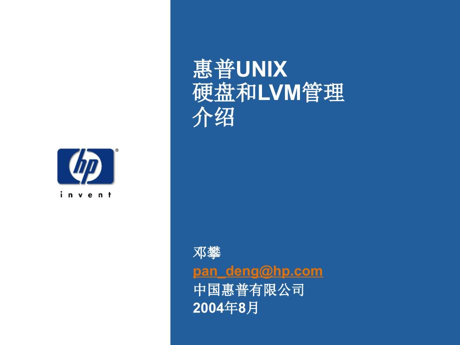 网络管理培训系列-惠普unix硬盘和lvm管理介绍_第1页