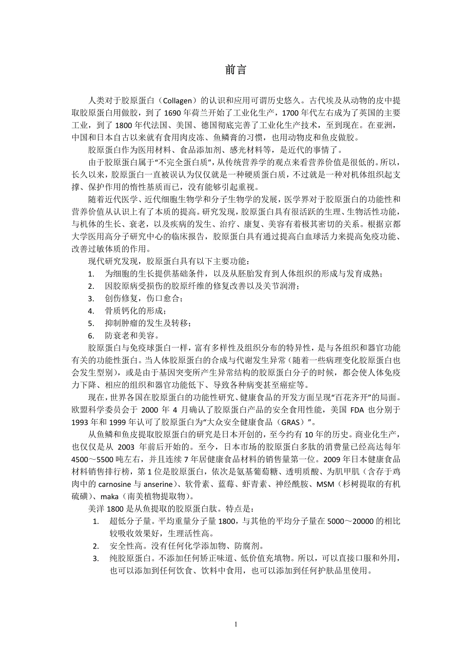 话说胶原蛋白1110102上-1_第1页