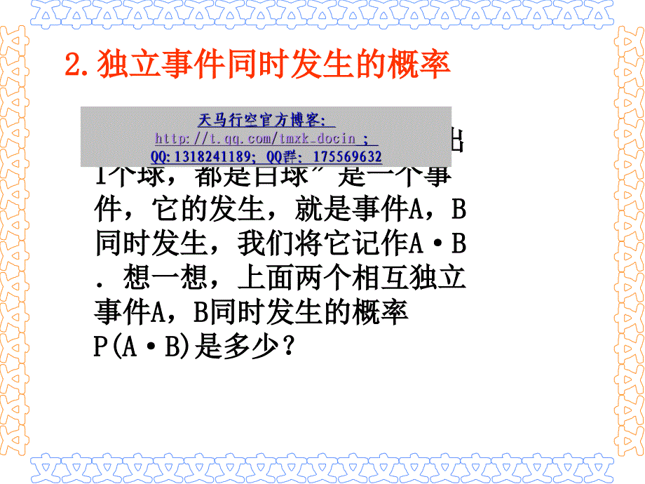 【高中数学课件】相互独立的事件的概率_第4页