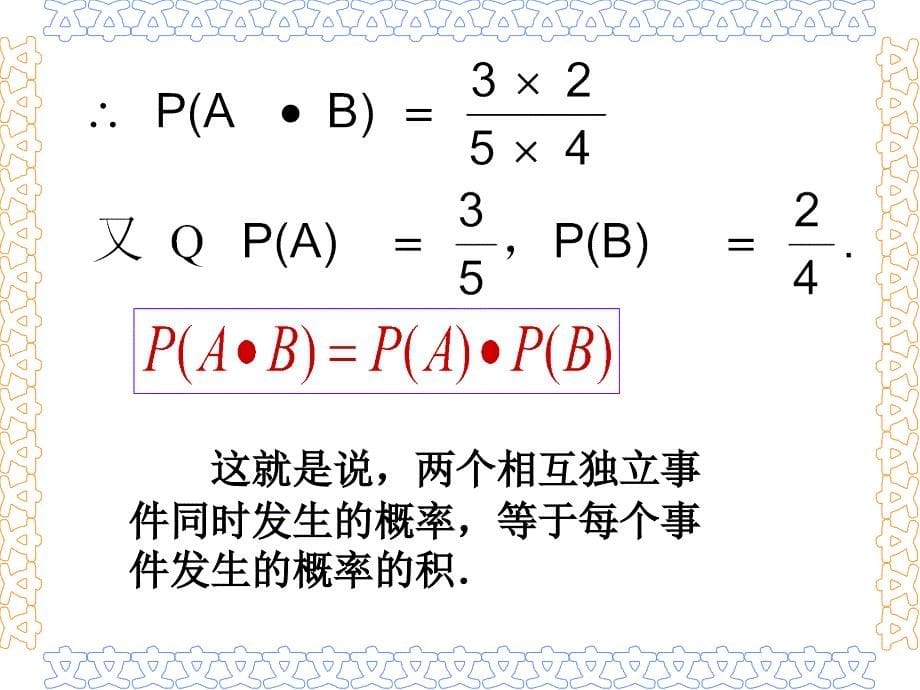 【高中数学课件】相互独立的事件的概率_第5页