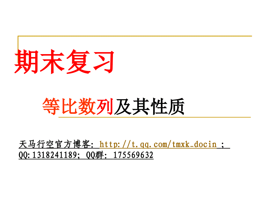 【高中数学课件】等比数列及其性质复习_第1页