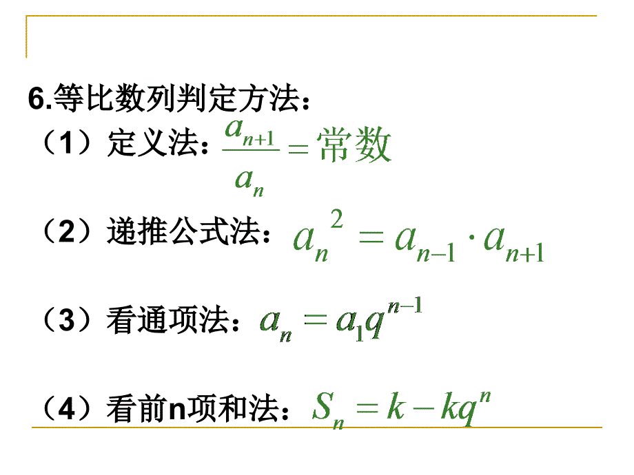 【高中数学课件】等比数列及其性质复习_第4页