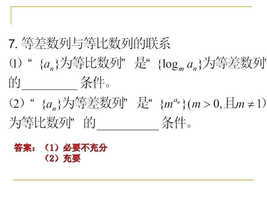 【高中数学课件】等比数列及其性质复习_第5页