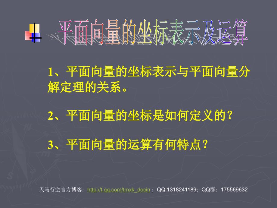 【高中数学课件】平面向量坐标表示及运算 ppt（沪教版高二上）ppt课件_第1页