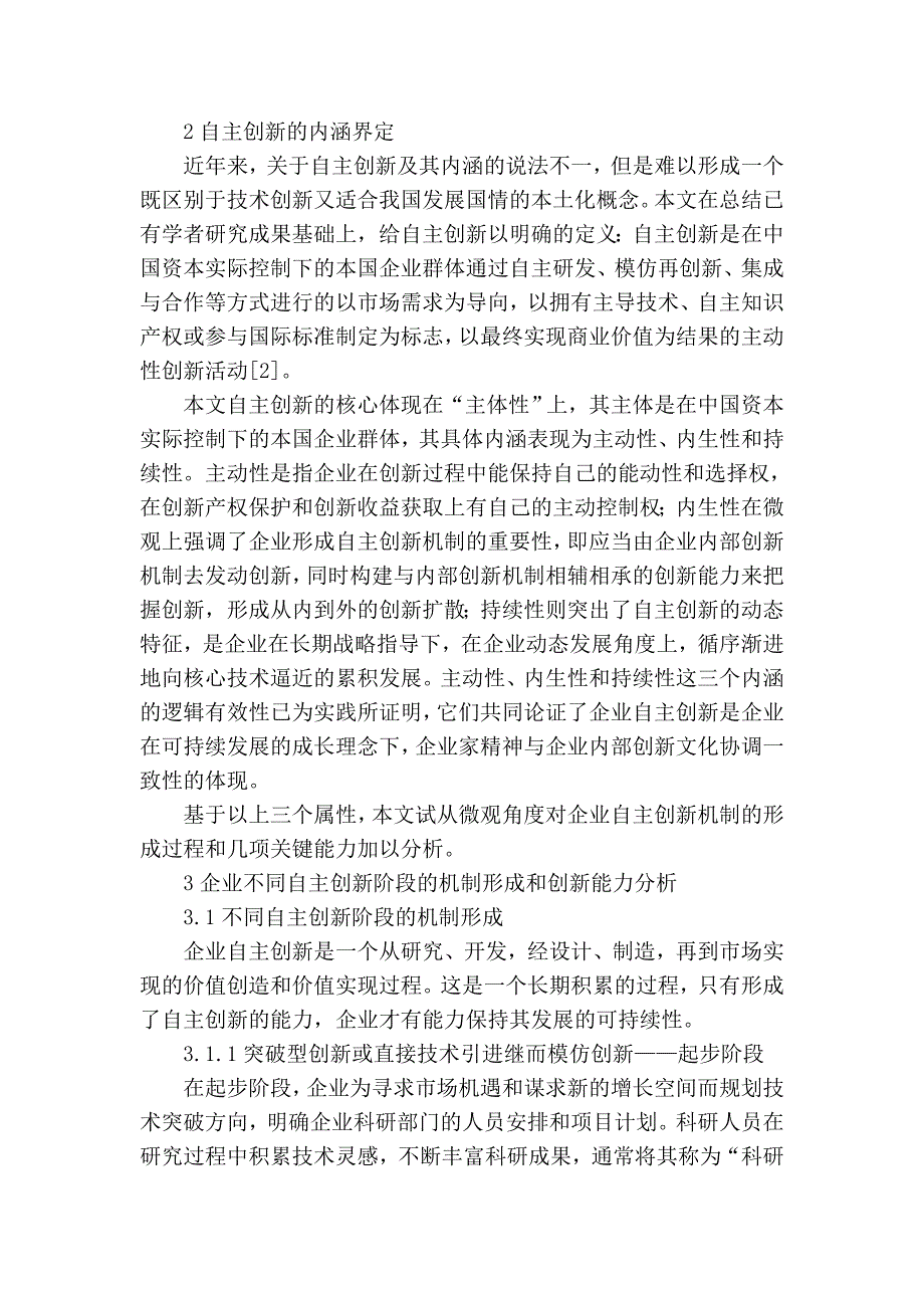 面向企业自主创新不同阶段的形成机制及创新能力分析_第2页