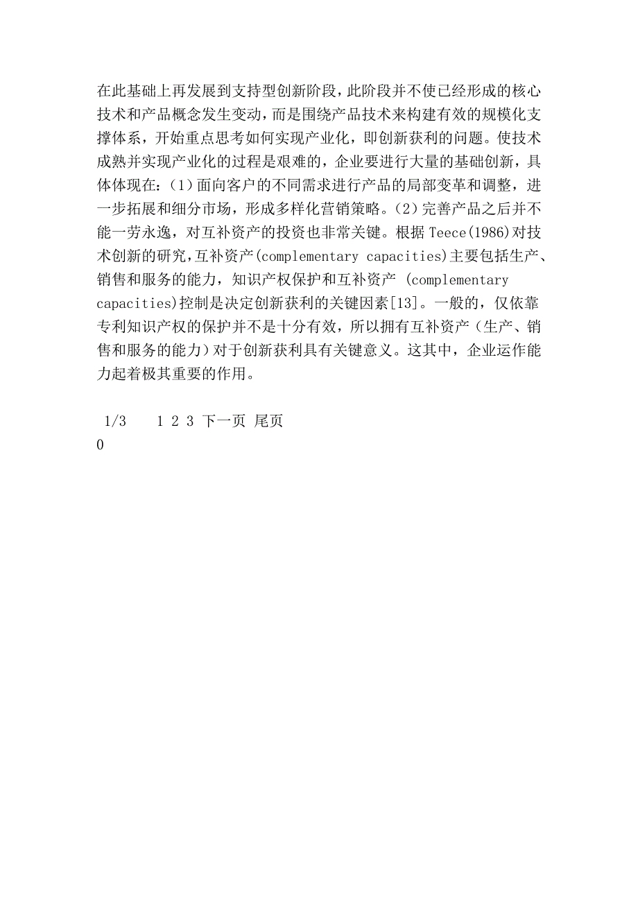 面向企业自主创新不同阶段的形成机制及创新能力分析_第4页