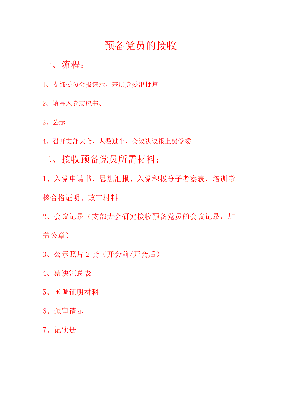 预审请示(接收预备党员)_第1页