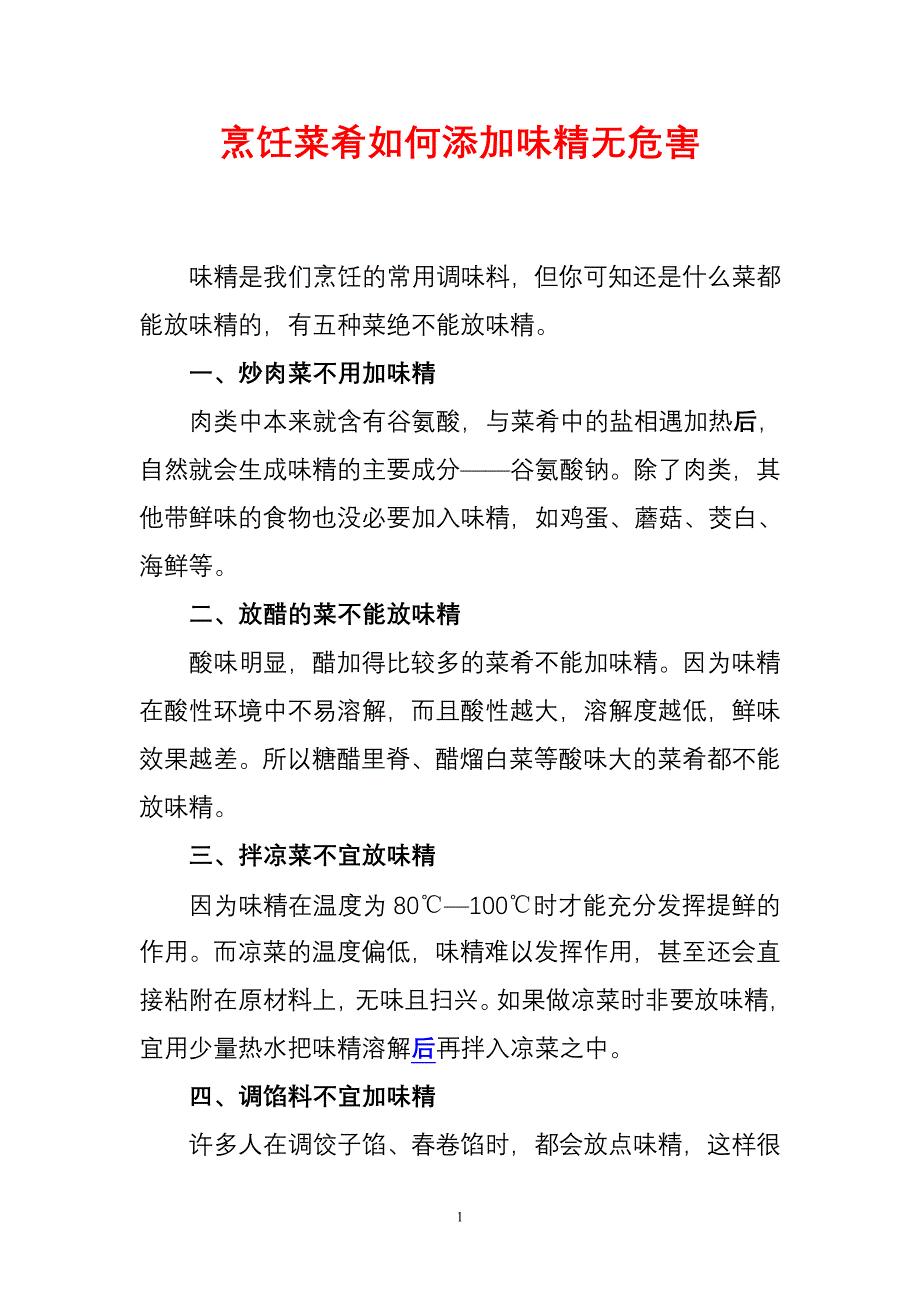 味精使用中必须注意的事项_第1页