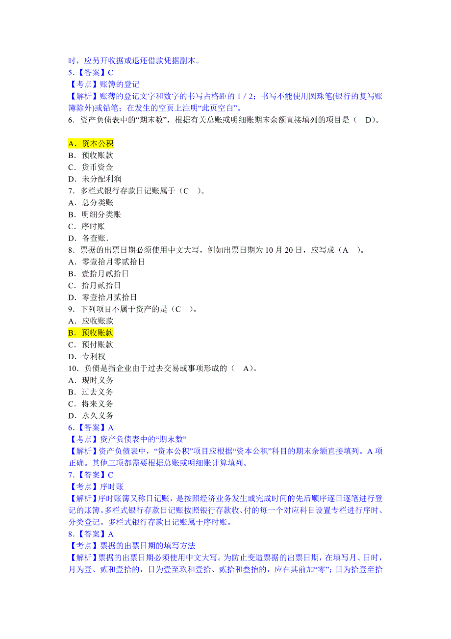 2012年会计从业资格考试《会计基础》模拟卷第六套_第2页