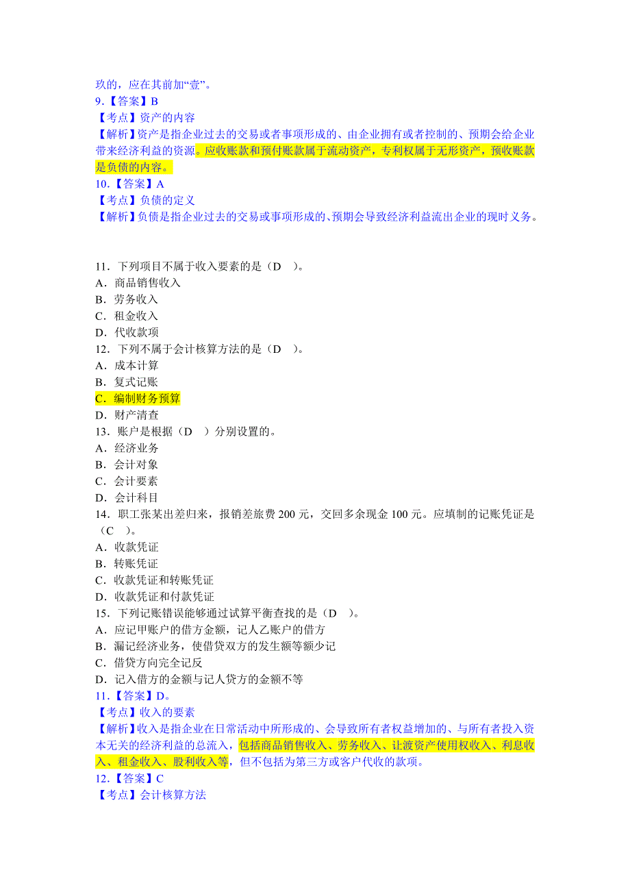 2012年会计从业资格考试《会计基础》模拟卷第六套_第3页