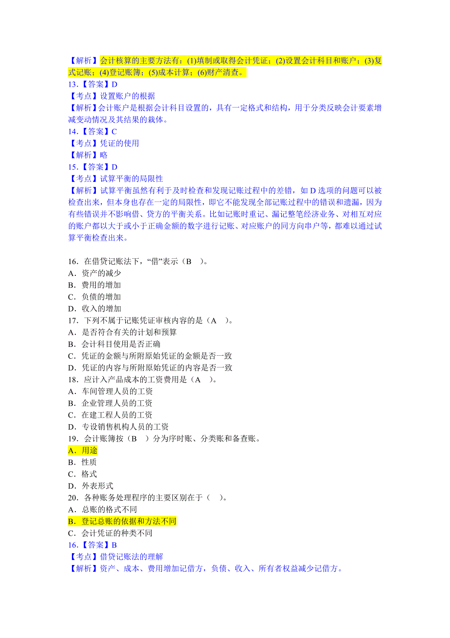 2012年会计从业资格考试《会计基础》模拟卷第六套_第4页