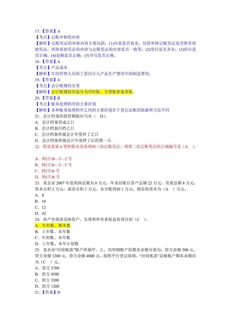 2012年会计从业资格考试《会计基础》模拟卷第六套_第5页