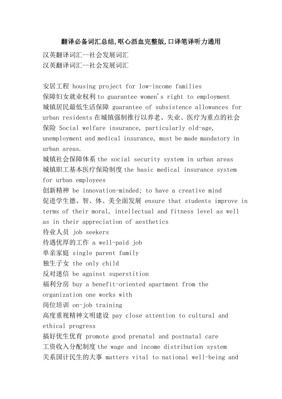 翻译必备词汇总结,呕心沥血完整版,口译笔译听力通用_第1页