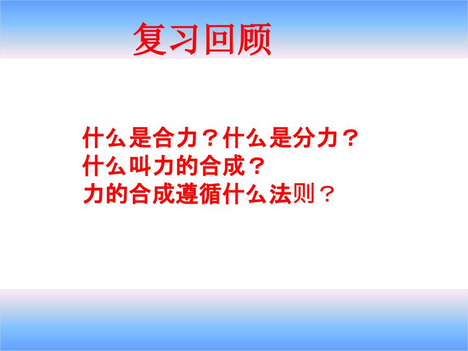 人教版必修1高中物理第三章力的分解课件_第2页