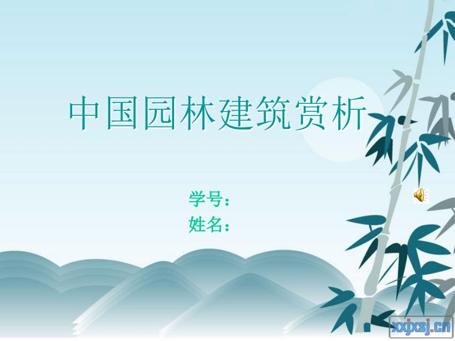 中国园林建筑赏析_第1页