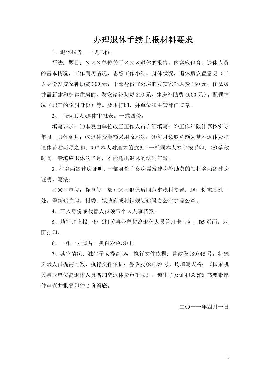 办理退休手续上报材料要求_第1页