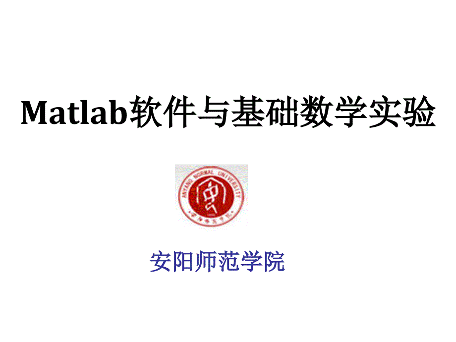 1.1 Matlab基本特性—Matlab软件与基础数学实验_第1页