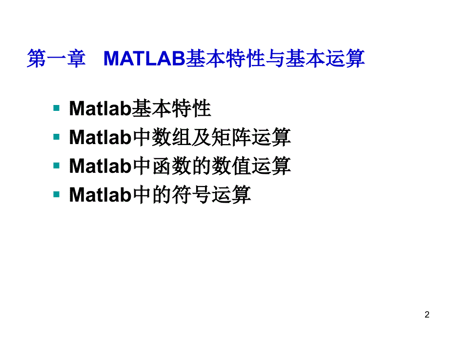 1.1 Matlab基本特性—Matlab软件与基础数学实验_第2页