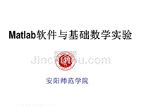 1.1 Matlab基本特性—Matlab软件与基础数学实验