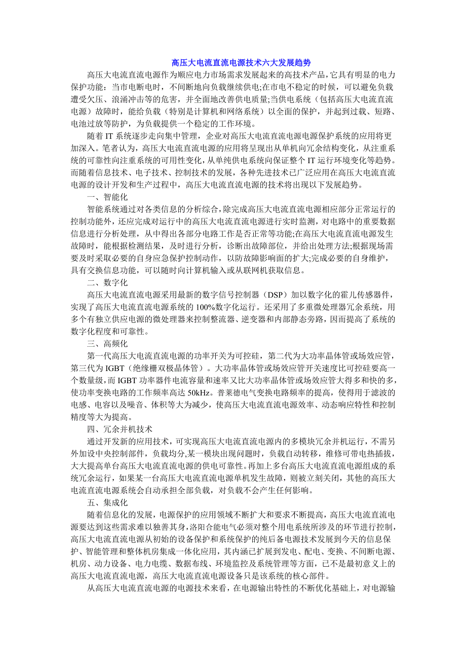 高压大电流直流电源技术六大发展趋势_第1页