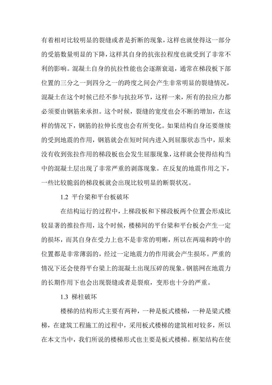 浅谈结构楼梯的抗震设计_第2页