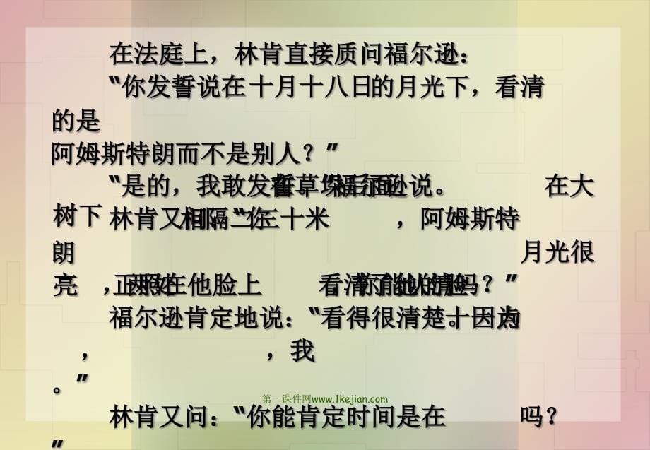 【语文课件】《律师林肯》（沪教版四年级语文上册）ppt课件_第5页