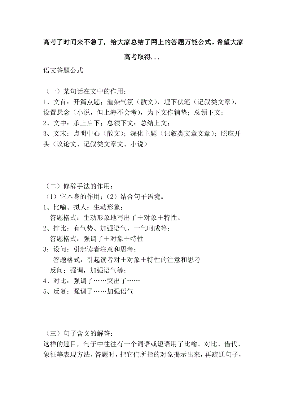 高考了时间来不急了, 给大家总结了网上的答题万能公式。希望大家高考取得..._第1页