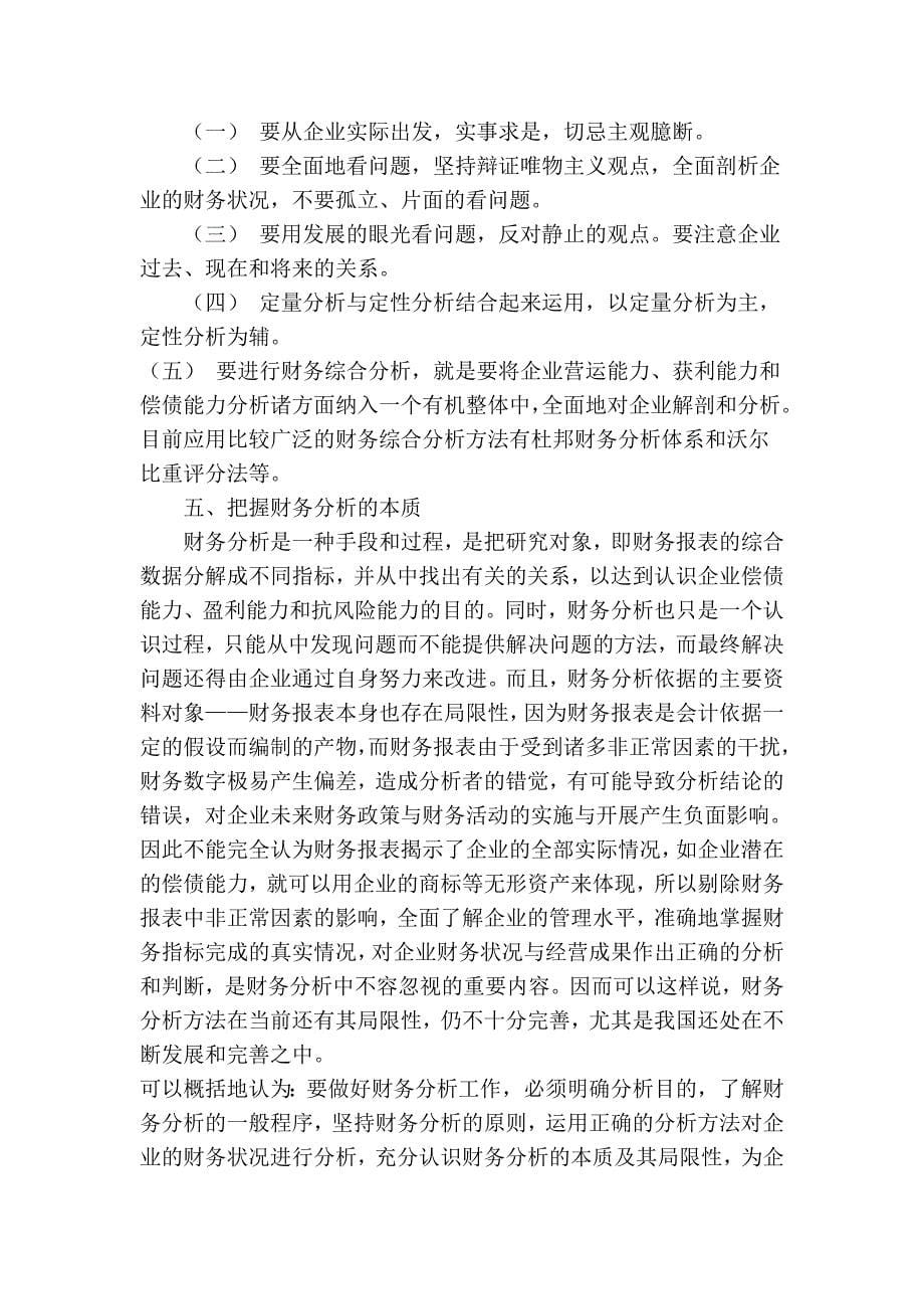 企业管理中如何进行财务分析_第5页