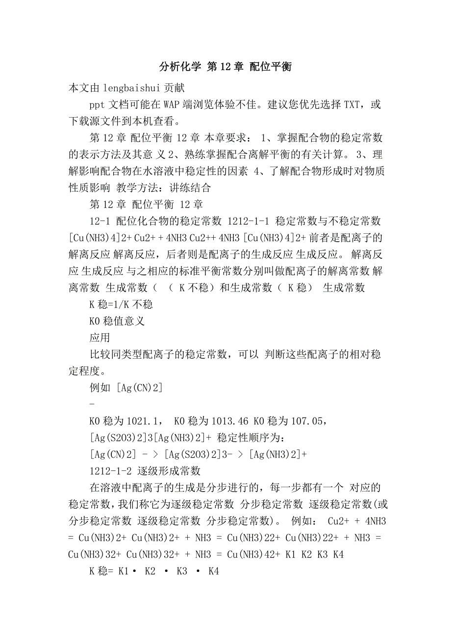 分析化学 第12章 配位平衡_第1页
