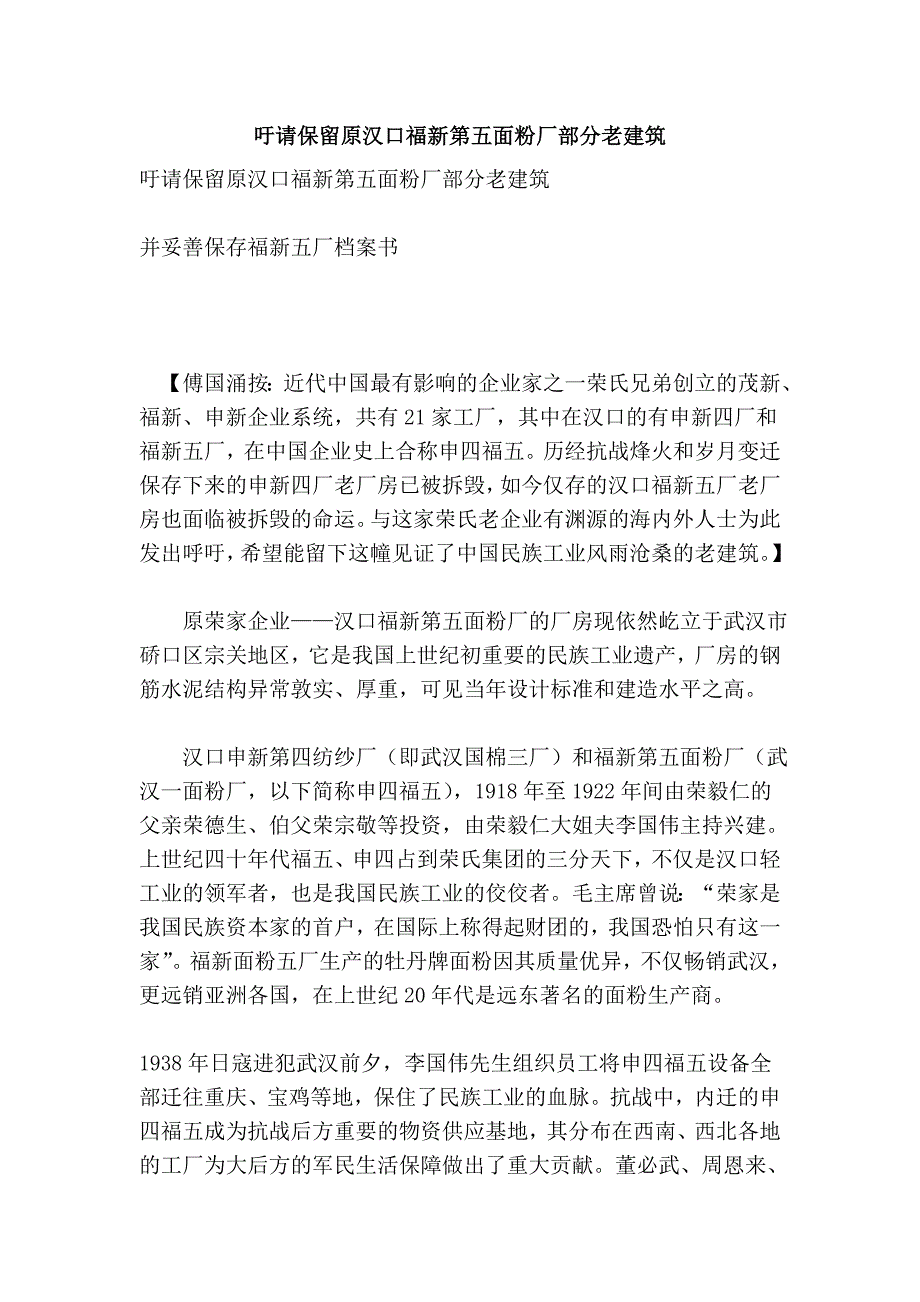 吁请保留原汉口福新第五面粉厂部分老建筑_第1页