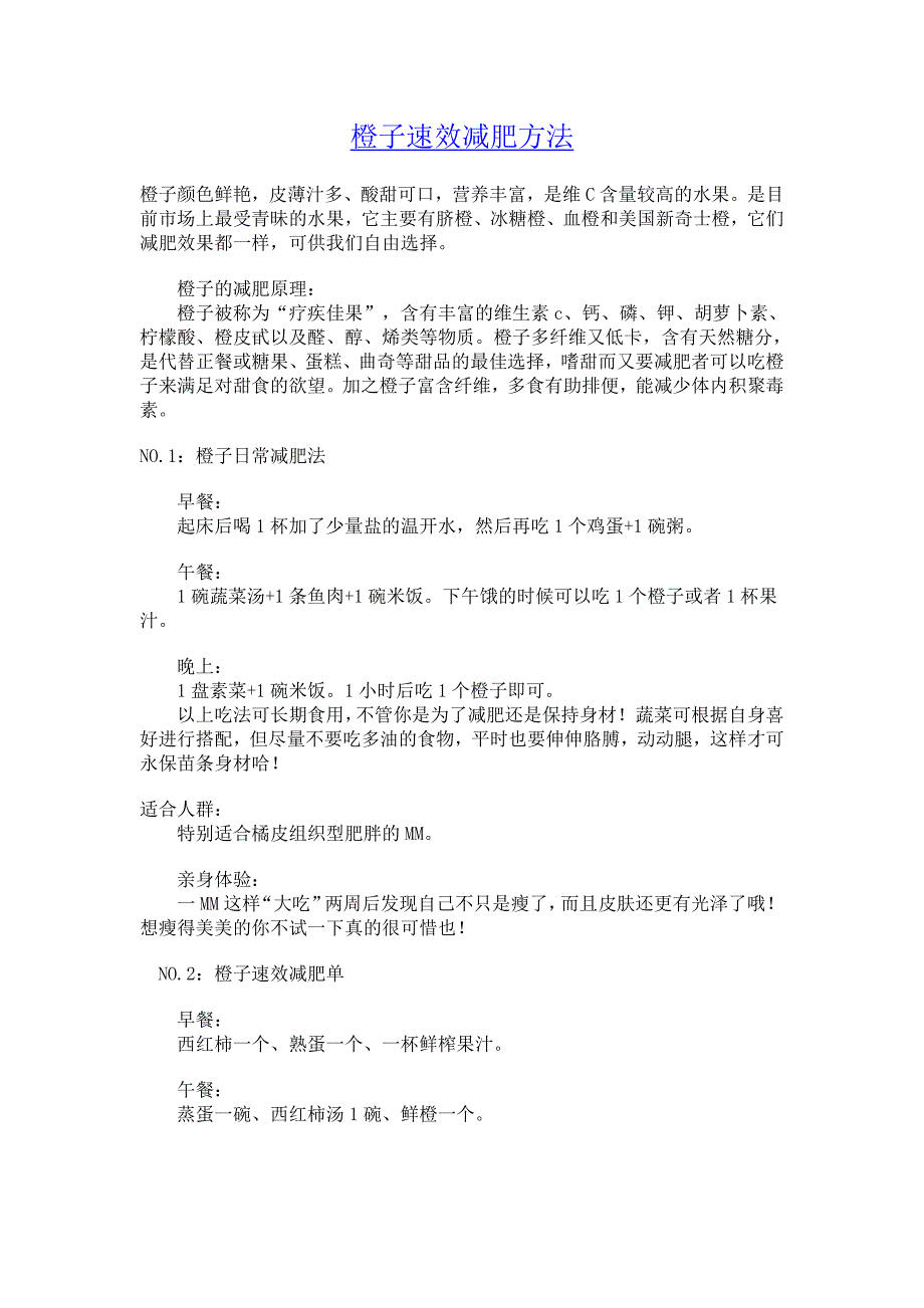 橙子速效减肥方法_第1页