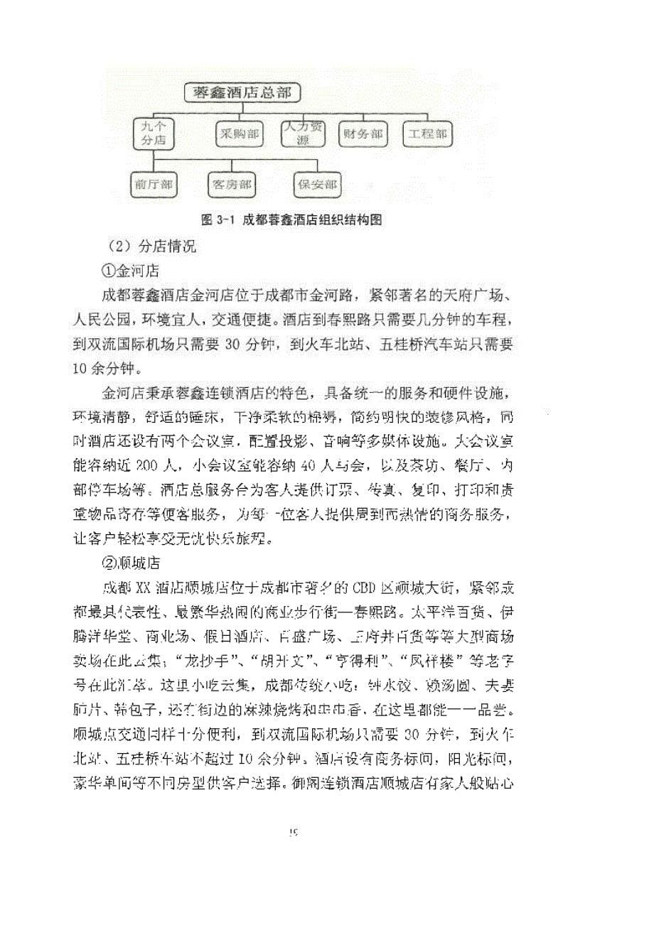 成都蓉鑫经济型酒店发展战略目标研究供参考_第5页