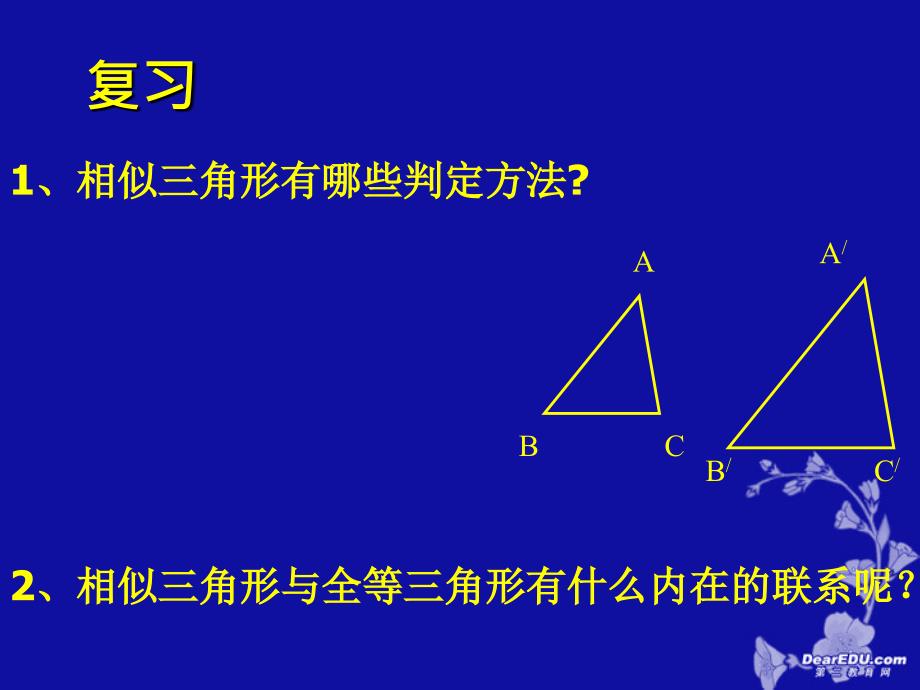 【初中数学课件】数学九年级人教版三角形相似的判定ppt课件.pptppt课件_第2页